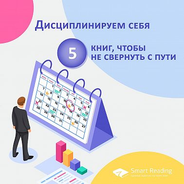 Дисциплинируем себя: 5 книг, чтобы не свернуть с пути