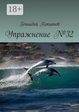 Упражнение №32
