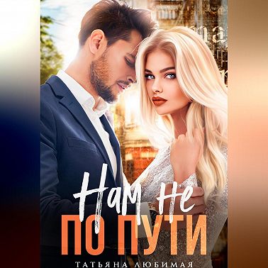 Нам не по пути