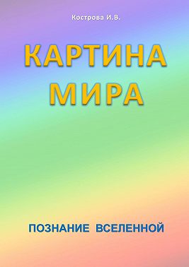 Картина Мира. Познание Вселенной