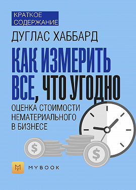 Краткое содержание «Как измерить все, что угодно. Оценка стоимости нематериального в бизнесе»
