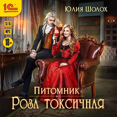 Роза токсичная