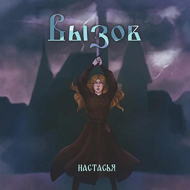 Вызов