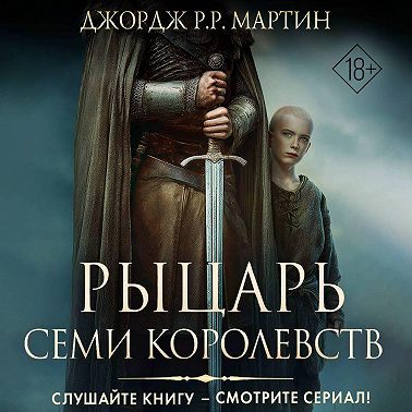 Рыцарь Семи Королевств