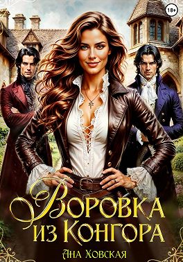 Воровка из Конгора