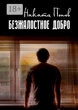 Безжалостное добро