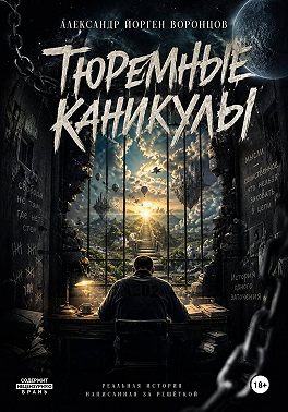 Тюремные каникулы