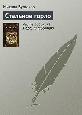Стальное горло