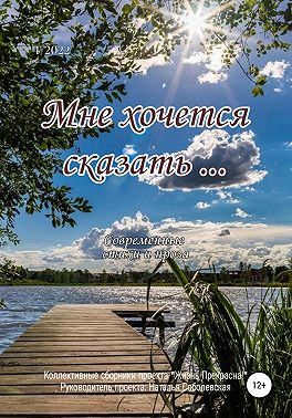 Мне хочется сказать…