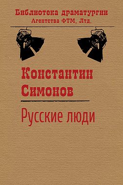 Русские люди