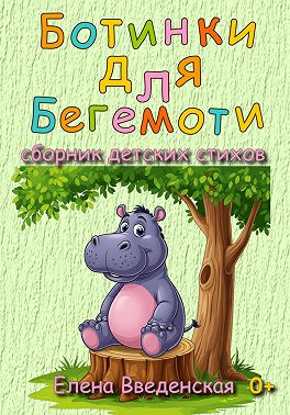 Ботинки для Бегемоти. Сборник детских стихов