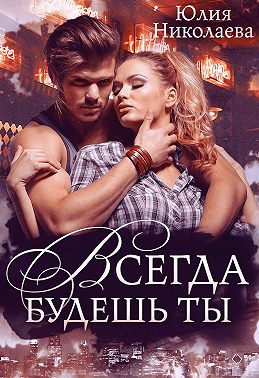 Всегда будешь ты