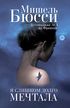Я слишком долго мечтала