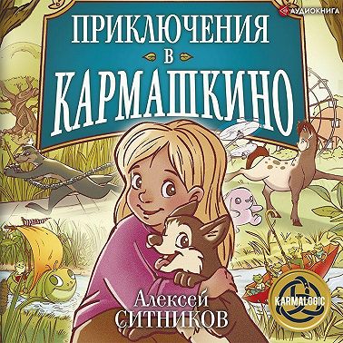 Приключения в Кармашкино