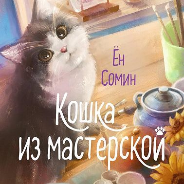 Кошка из мастерской