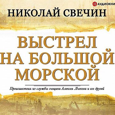 Выстрел на Большой Морской