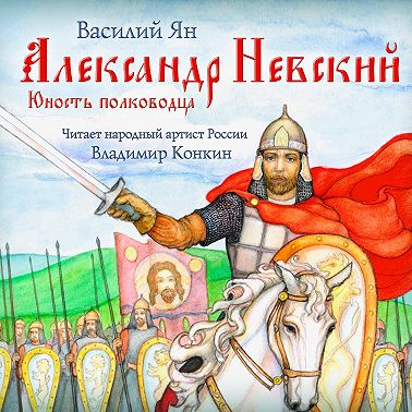 Александр Невский. Юность полководца