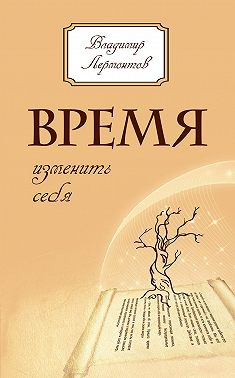 Время изменить себя