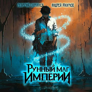 Рунный маг империи. Том 1