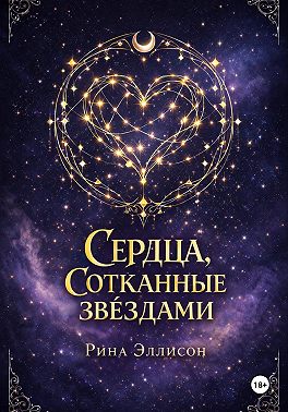 Сердца, сотканные звёздами