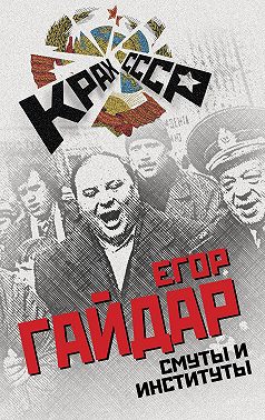 Смуты и институты