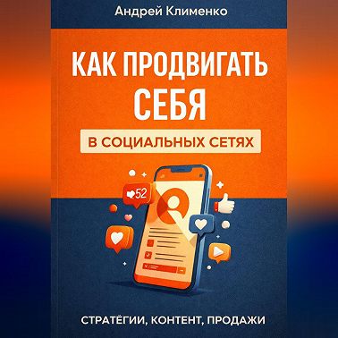 Продвижение в соц сетях.