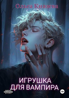 Игрушка для вампира