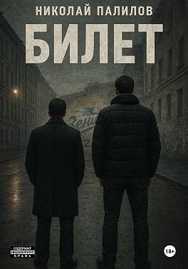 Билет