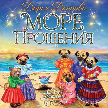 Море Прощения