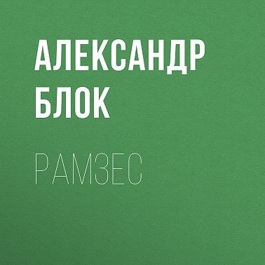 Рамзес