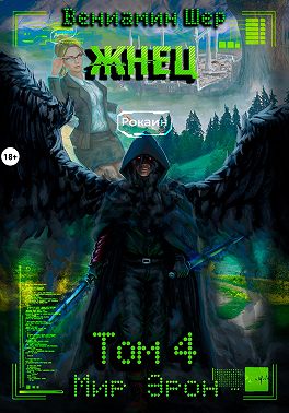 Мир Эрон. Жнец. Том 4