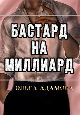Бастард на Миллиард