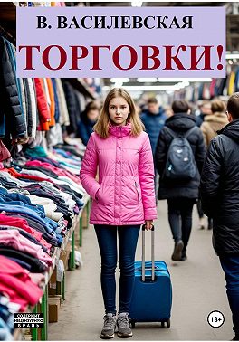 Торговки!