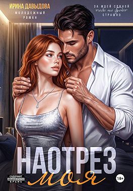 Наотрез моя