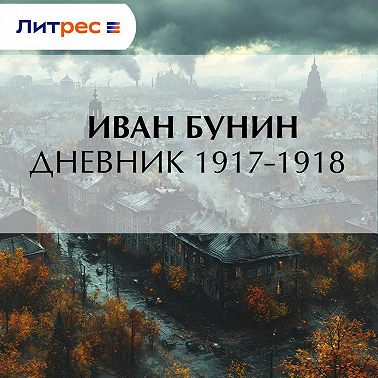Дневник 1917–1918 гг.