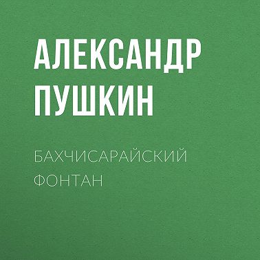 Бахчисарайский фонтан