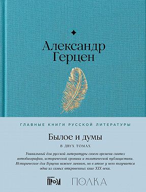 Былое и думы