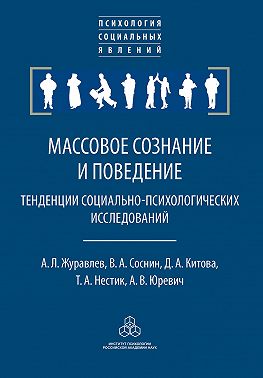 Массовое сознание и поведение. Тенденции социально-психологических исследований