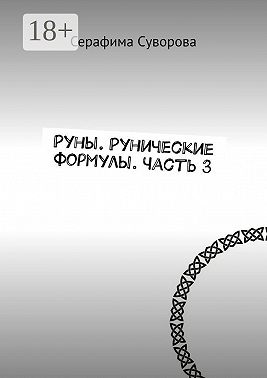 Руны. Рунические формулы. Часть 3