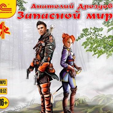 Запасной мир