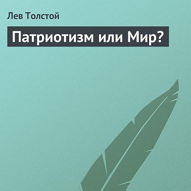 Патриотизм или Мир?