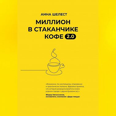 Миллион в стаканчике кофе