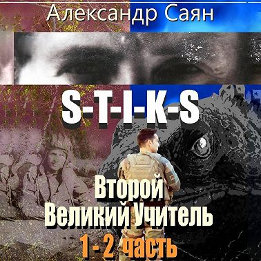 Второй Великий Учитель. Части 1 и 2