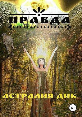 Правда