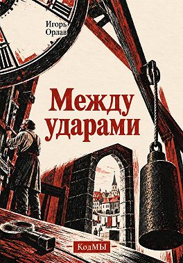Между ударами