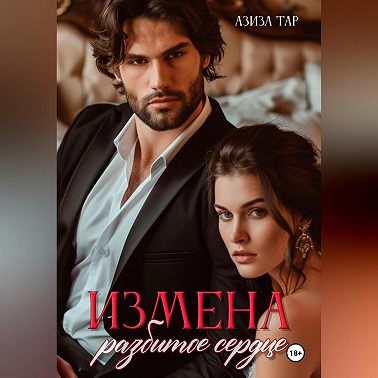 Измена. Разбитое сердце