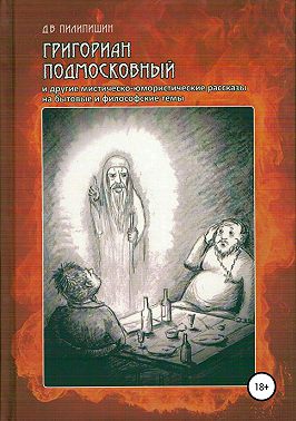 Григориан Подмосковный и другие мистическо-юмористические рассказы на бытовые и философские темы