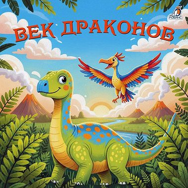 Век драконов