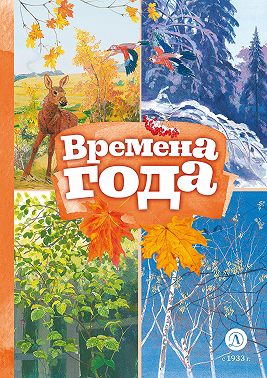 Времена года