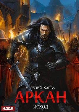Аркан. Книга 5. Исход